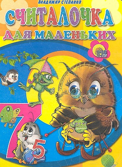 Книга Считалочка для маленьких (Владимир Степанов) — 1