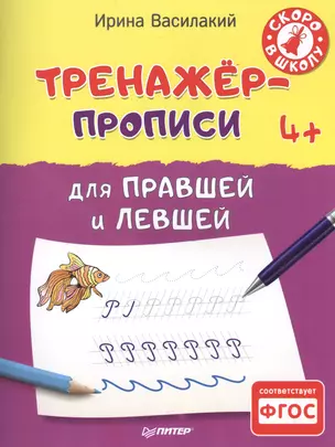 Тренажёр-прописи для правшей и левшей 4+ — 2513930 — 1