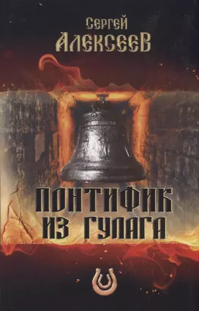 Понтифик из Гулага (Алексеев) (2018) — 2648628 — 1