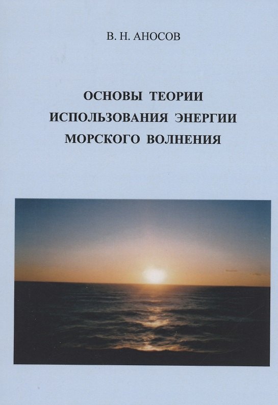 Книга Основы теории использования морского волнения (Виктор Аносов) — 1