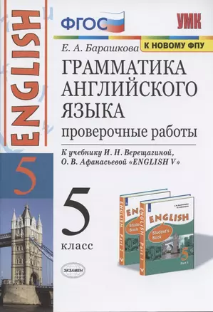 Грамматика английского языка. 5 класс. Проверочные работы. К учебнику И.Н. Верещагиной, О.В. Афанасьевой "ENGLISH V" — 7816899 — 1