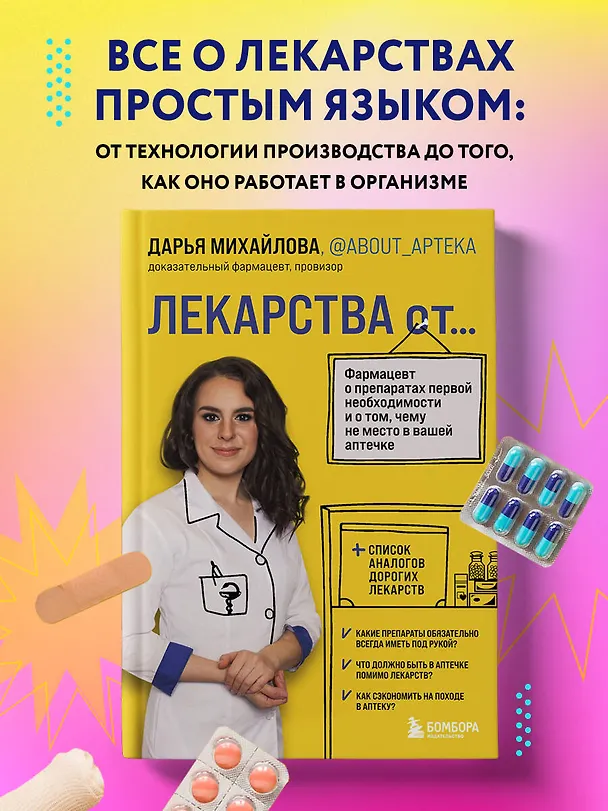 Книга ЛЕКАРСТВА от... Фармацевт о препаратах первой необходимости и о том, чему не место в вашей аптечке (Дарья Михайлова) — 6