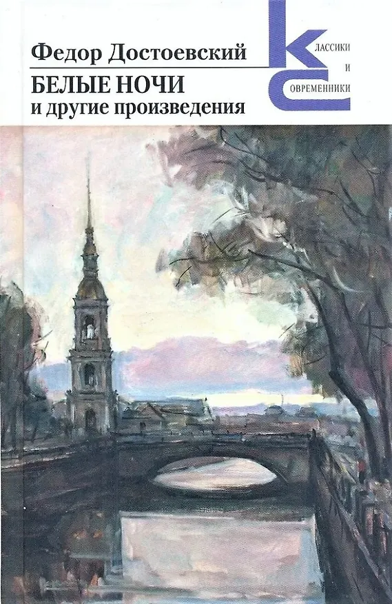 Книга Белые ночи и другие произведения (Федор Достоевский) — 1