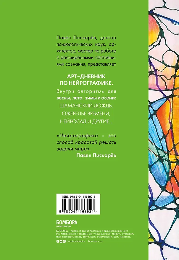 Книга Нейрографика. Арт-дневник (Павел Пискарев) — 2