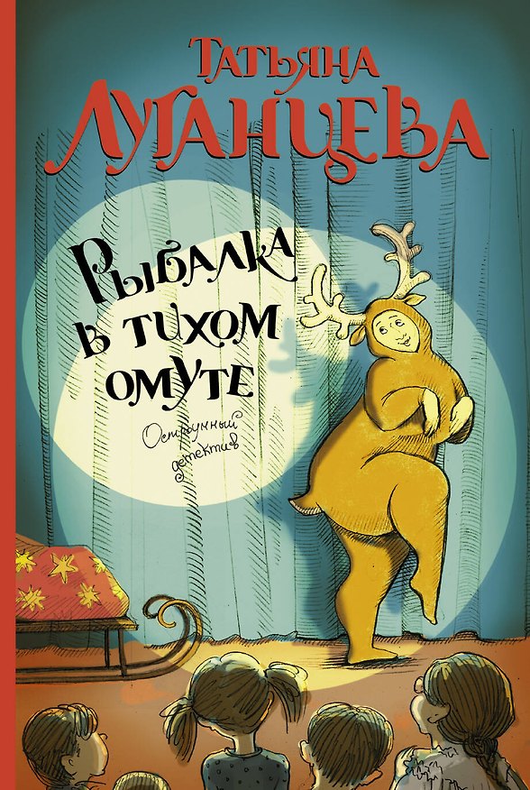Книга Рыбалка в тихом омуте: роман (Татьяна Луганцева) — 1