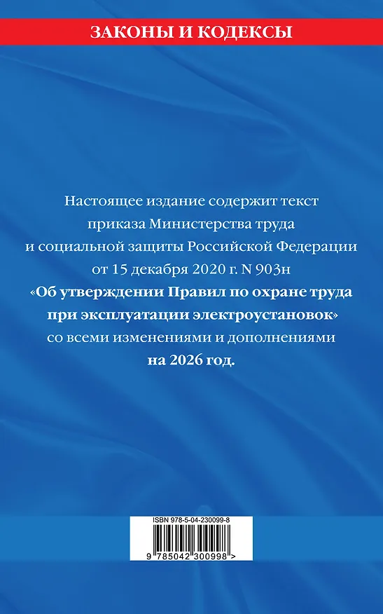 Книга Правила по охране труда при эксплуатации электроустановок со всеми изм. на 2026 год () — 2