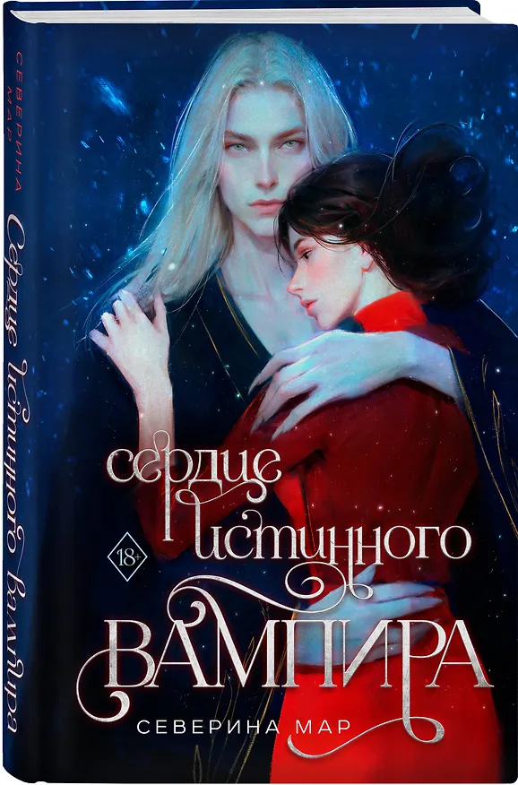 Книга Сердце истинного вампира (Северина Мар) — 4