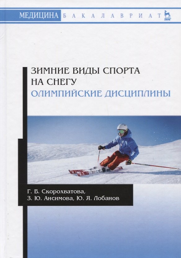 Книга Зимние виды спорта на снегу. Олимпийские дисциплины. Учебное пособие () — 1