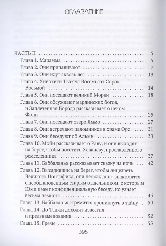 Книга Марди и путешествие туда. Книга островов: роман (Герман Мелвилл) — 2
