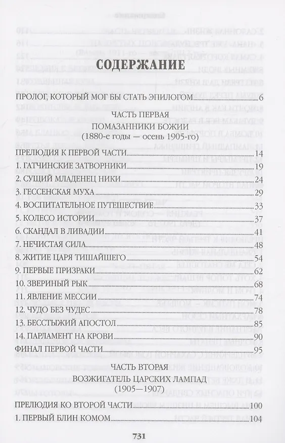 Книга Нечистая сила (Валентин Пикуль) — 3