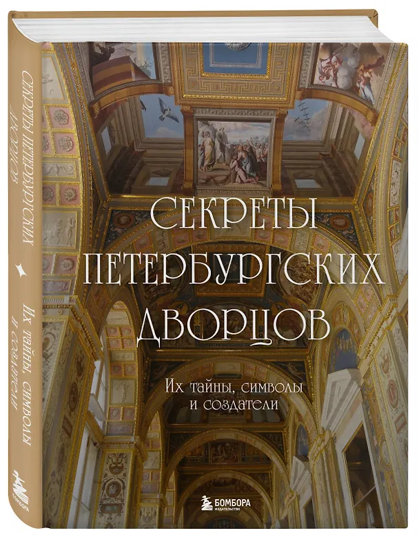 Книга Секреты петербургских дворцов. Их тайны, символы и создатели (Екатерина Виноградова) — 6