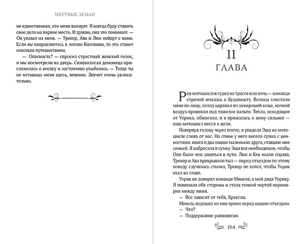 Книга Мёртвые Земли (#3) (Стейси Мэри Браун) — 10