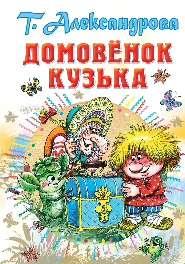 Книга Домовёнок Кузька (Татьяна Александрова) — 1