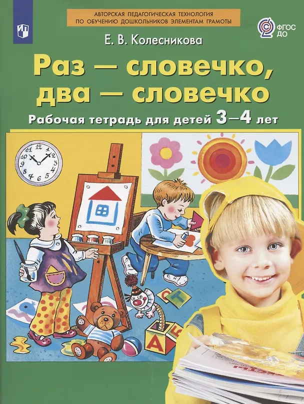 Книга Раз - словечко, два - словечко. Рабочая тетрадь для детей 3-4 лет (Елена Колесникова) — 4