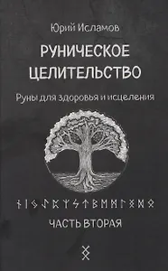 Руническое целительство. Руны для здоровья и исцеления. Часть 2