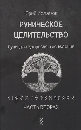 Книга Руническое целительство. Руны для здоровья и исцеления. Часть 2 (Юрий Исламов)