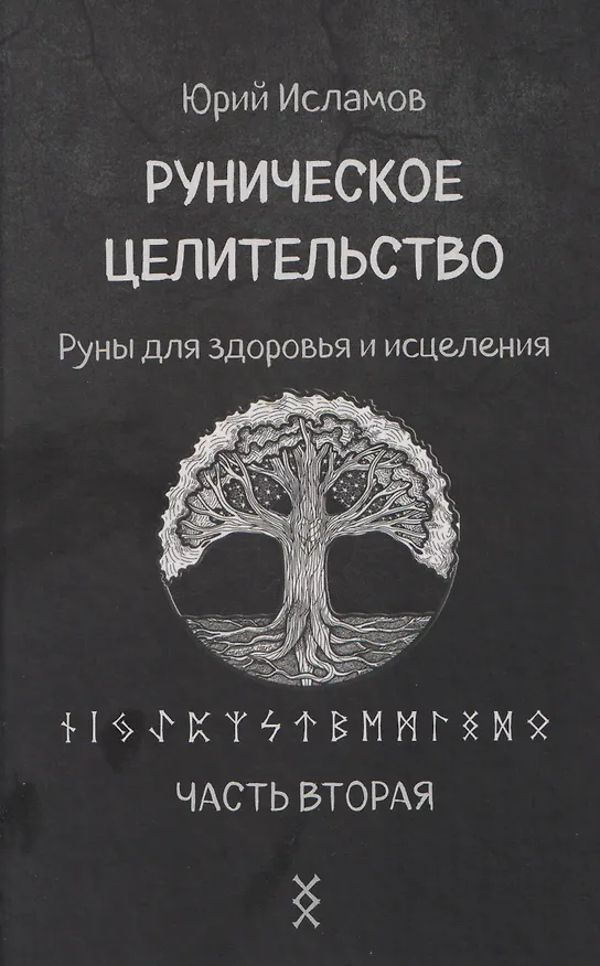 Книга Руническое целительство. Руны для здоровья и исцеления. Часть 2 (Юрий Исламов) — 1