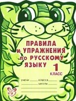 

Правила и упражнения по русскому языку. 1 класс