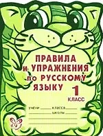 Правила и упражнения по русскому языку. 1 класс