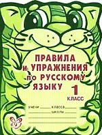 Книга Правила и упражнения по русскому языку. 1 класс (Ольга Ушакова) — 1