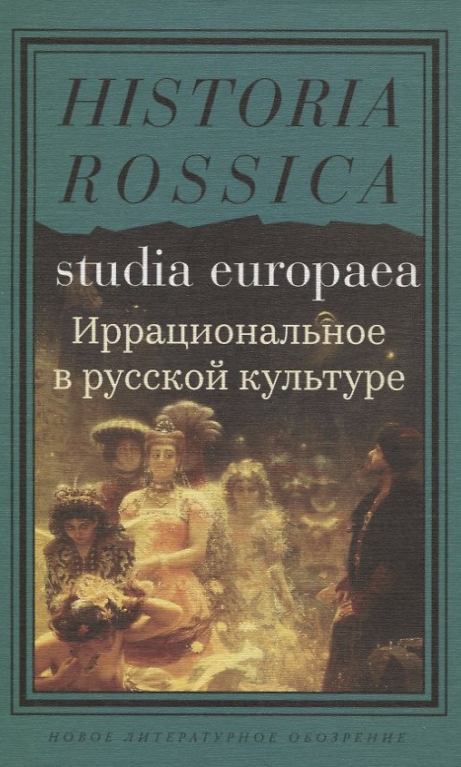 Книга Иррациональное в русской культуре () — 1