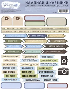 Набор д/творчества по скрапбукингу Elena Vinogradova Надписи про отпуск
