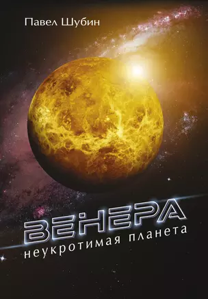 Венера. Неукротимая планета — 2869659 — 1