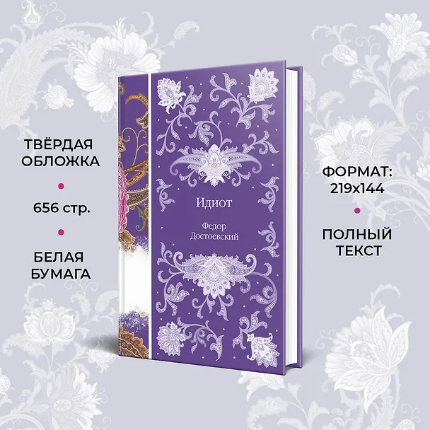 Книга Идиот (Федор Достоевский) — 8