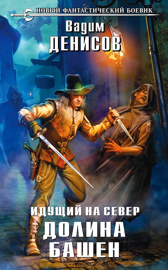 Книга Идущий на Север. Долина Башен (Вадим Денисов) — 1