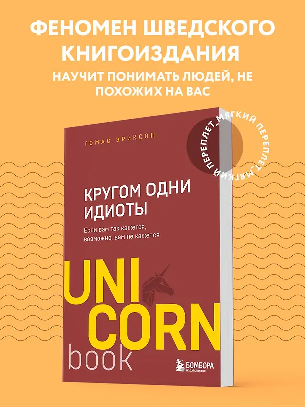 Книга Кругом одни идиоты. Если вам так кажется, возможно, вам не кажется (Томас Эриксон) — 5