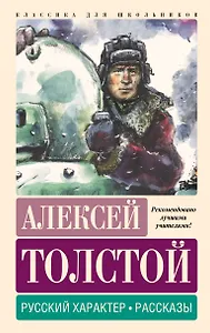 Русский характер. Рассказы