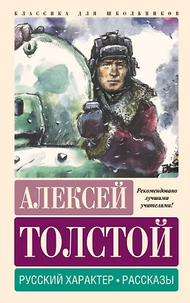 Книга Русский характер. Рассказы (Алексей Толстой)