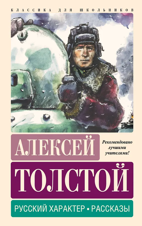 Книга Русский характер. Рассказы (Алексей Толстой) — 1