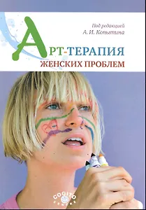 Арт-терапия женских проблем / (мягк). Копытин А. (Юрайт)