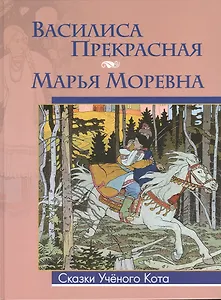 Василиса Прекрасная. Марья Моревна (Рисунки Ивана Билибина)