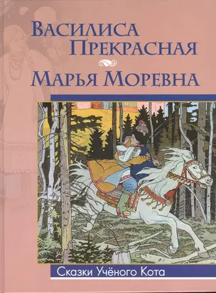 Василиса Прекрасная. Марья Моревна (Рисунки Ивана Билибина) — 2379504 — 1