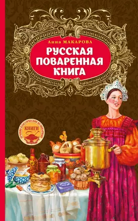 Русская поваренная книга — 2505277 — 1