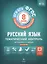Тематический контроль. Русский язык. ГИА. ЕГЭ. 8 кл. Рабочая тетрадь (ФГОС). + вкладыш — 2542402 — 2