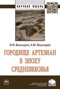 Городище Артезиан в эпоху Средневековья. Монография