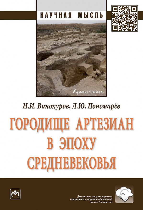 Книга Городище Артезиан в эпоху Средневековья. Монография () — 1