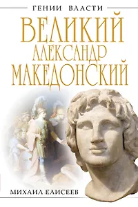 Александр Македонский.Бремя власти
