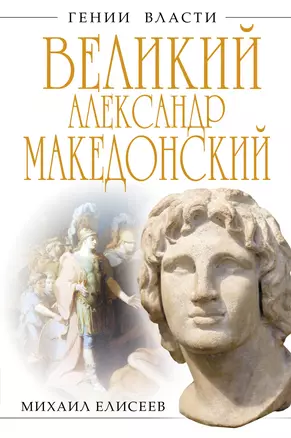 Александр Македонский.Бремя власти — 2339371 — 1