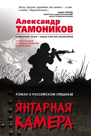 Книга Янтарная камера (Александр Тамоников)