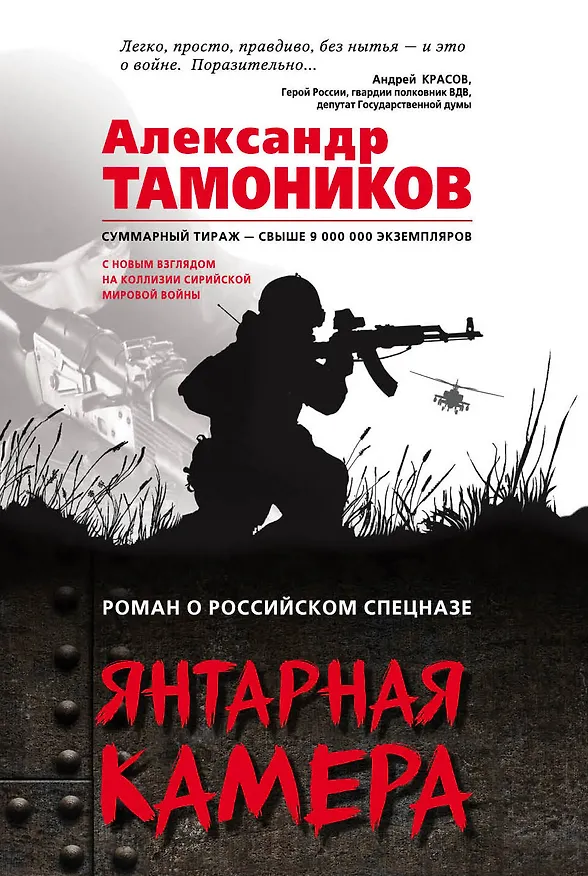 Книга Янтарная камера (Александр Тамоников) — 1