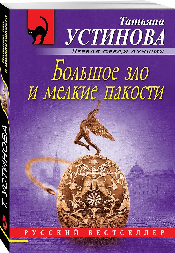 Книга Большое зло и мелкие пакости (Татьяна Устинова) — 4
