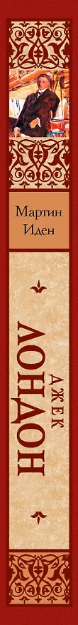 Книга Мартин Иден : [роман] (Джек Лондон) — 3