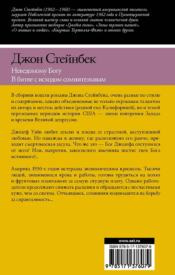 Книга Неведомому Богу. В битве с исходом сомнительным (Джон Стейнбек) — 2