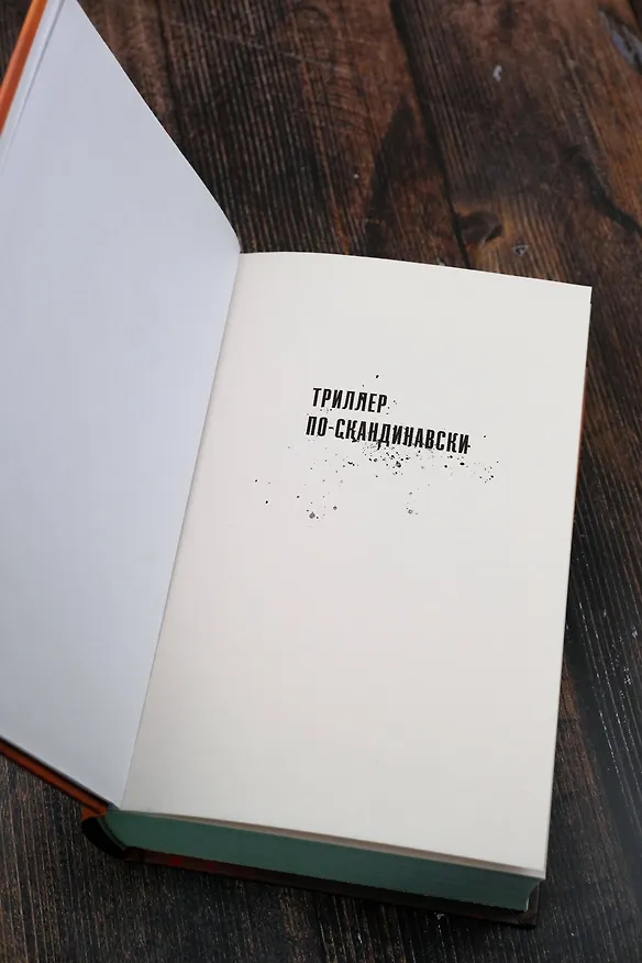 Книга Темные тайны (Ханс Русенфельдт, Микаэль Юрт) — 8