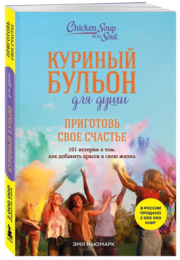 Книга Куриный бульон для души. Приготовь свое счастье. 101 история о том, как добавить красок в свою жизнь (Эми Ньюмарк) — 4