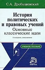 История полит. и правовых учений: уч. пос. / С.А. Дробышевский. - 2-e изд. - М.: НОРМА, 2007.-592 с.